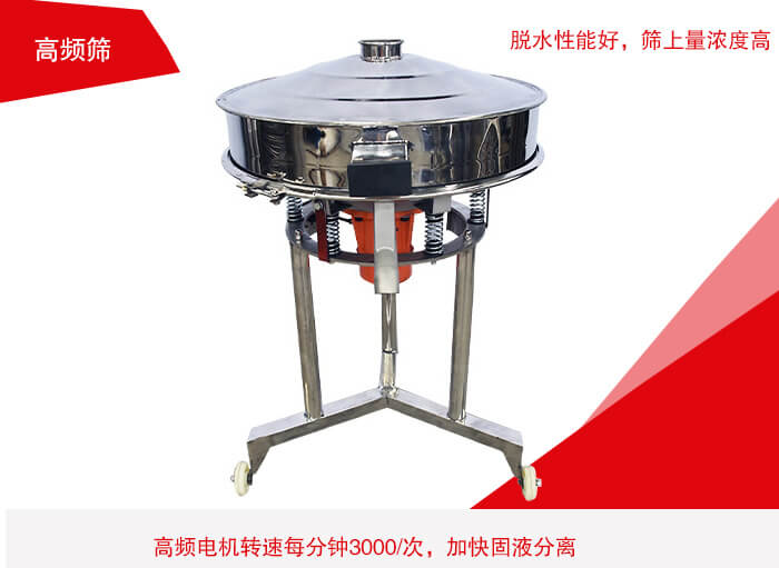 高頻篩有振幅小、噪音小等特點。