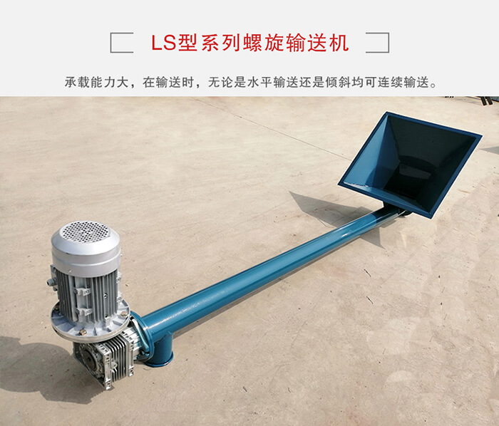 ls螺旋輸送機：便于高處物料的輸送，實現(xiàn)大角度輸送目的。