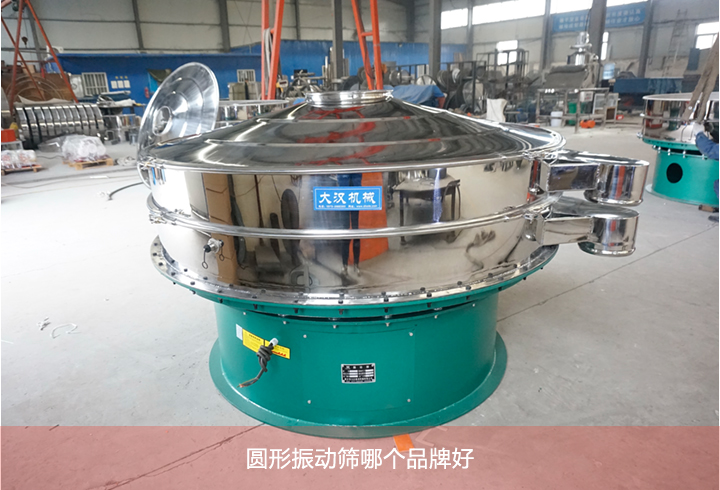 圓形振動篩哪個(gè)品牌好